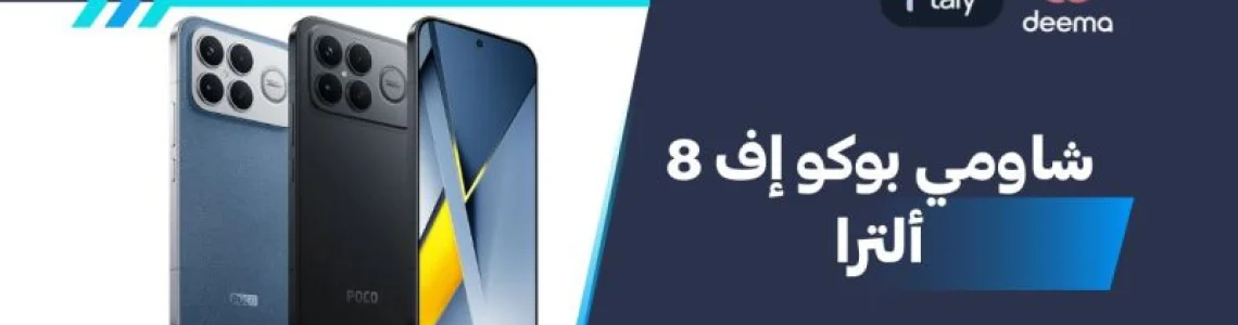 أسعار ومواصفات Xiaomi Poco F8 Ultra وعيوب ومميزات شاومي بوكو إف 8 ألترا ؟